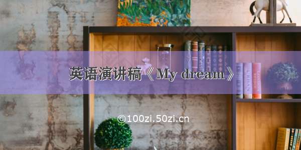 英语演讲稿《My dream》