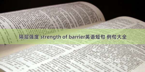 隔层强度 strength of barrier英语短句 例句大全