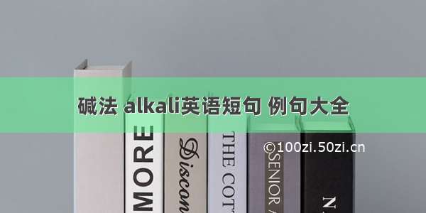 碱法 alkali英语短句 例句大全