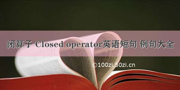 闭算子 Closed operator英语短句 例句大全