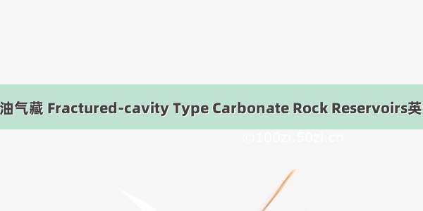 碳酸盐岩缝洞型油气藏 Fractured-cavity Type Carbonate Rock Reservoirs英语短句 例句大全