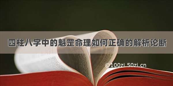 四柱八字中的魁罡命理如何正确的解析论断