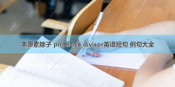 本原素除子 primitive divisor英语短句 例句大全