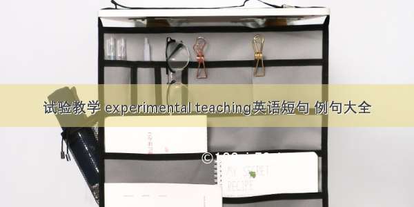 试验教学 experimental teaching英语短句 例句大全