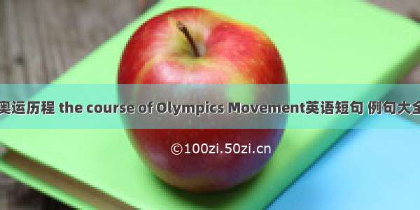 奥运历程 the course of Olympics Movement英语短句 例句大全