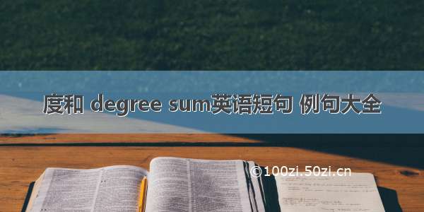 度和 degree sum英语短句 例句大全