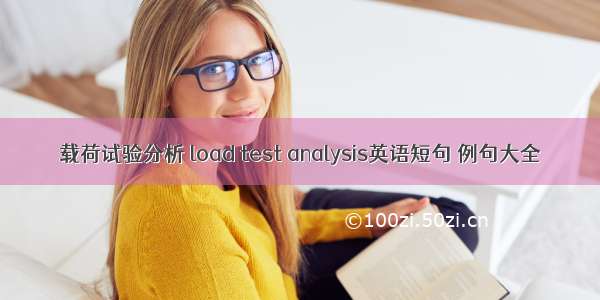载荷试验分析 load test analysis英语短句 例句大全
