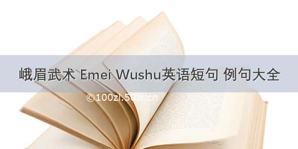 峨眉武术 Emei Wushu英语短句 例句大全