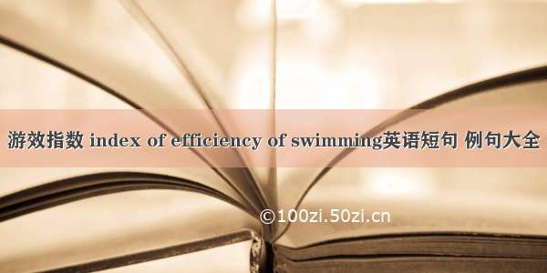 游效指数 index of efficiency of swimming英语短句 例句大全