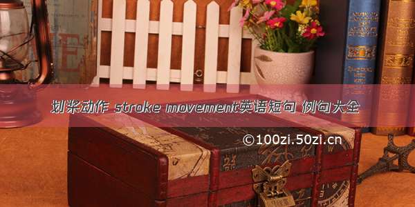 划桨动作 stroke movement英语短句 例句大全