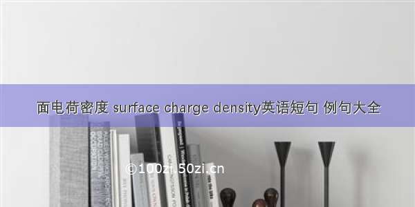 面电荷密度 surface charge density英语短句 例句大全