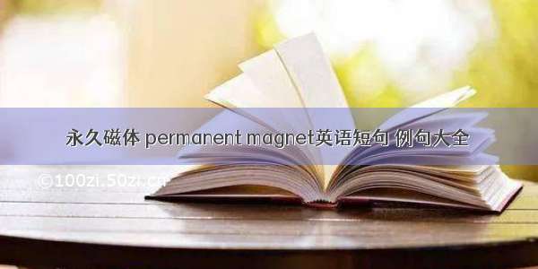 永久磁体 permanent magnet英语短句 例句大全