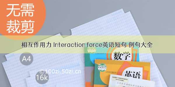 相互作用力 Interaction force英语短句 例句大全