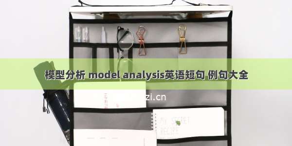 模型分析 model analysis英语短句 例句大全