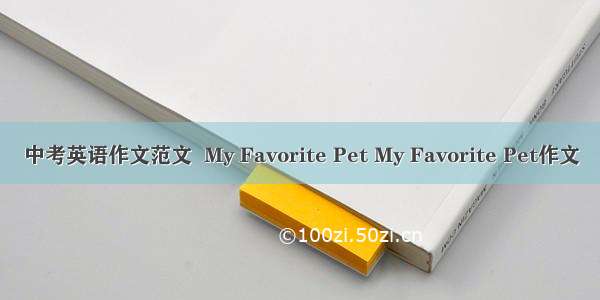 中考英语作文范文  My Favorite Pet My Favorite Pet作文