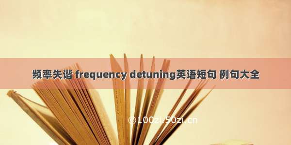 频率失谐 frequency detuning英语短句 例句大全