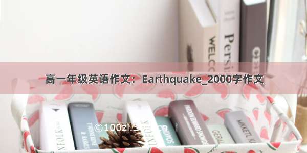 高一年级英语作文：Earthquake_2000字作文