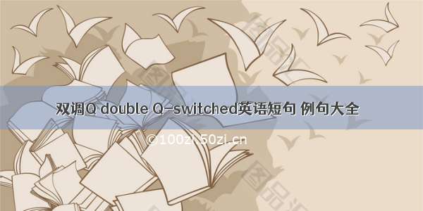 双调Q double Q-switched英语短句 例句大全
