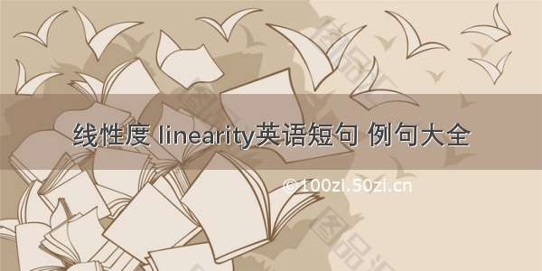 线性度 linearity英语短句 例句大全