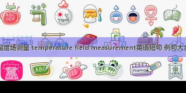 温度场测量 temperature field measurement英语短句 例句大全