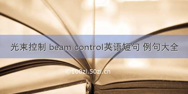 光束控制 beam control英语短句 例句大全