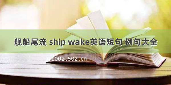 舰船尾流 ship wake英语短句 例句大全