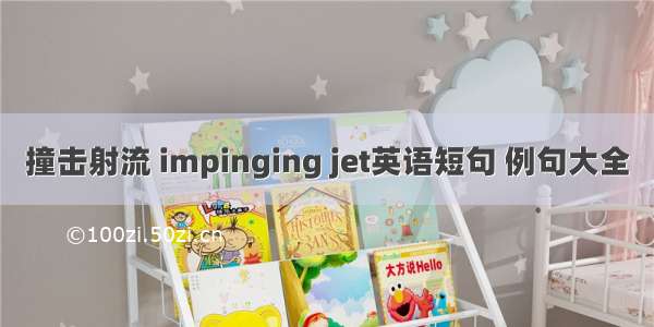 撞击射流 impinging jet英语短句 例句大全