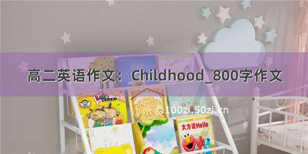 高二英语作文：Childhood_800字作文