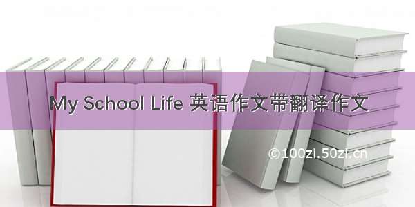 My School Life 英语作文带翻译作文