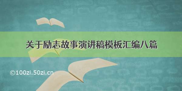 关于励志故事演讲稿模板汇编八篇