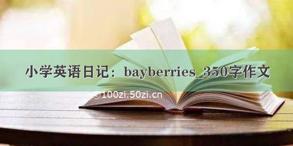 小学英语日记：bayberries_350字作文