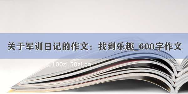 关于军训日记的作文：找到乐趣_600字作文