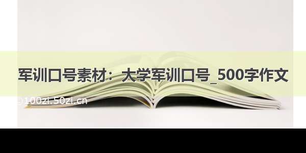 军训口号素材：大学军训口号_500字作文