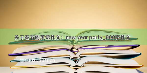 关于春节的英语作文：new year party_800字作文