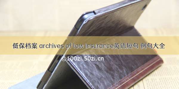 低保档案 archives of low insurance英语短句 例句大全