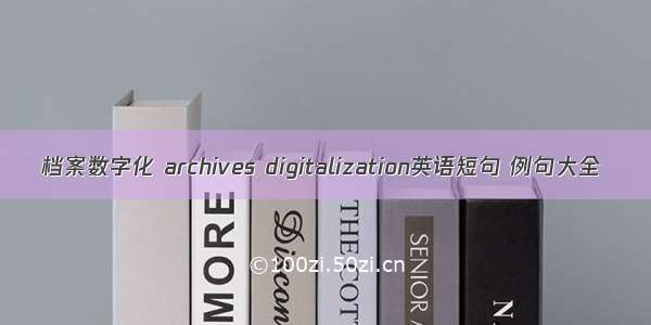 档案数字化 archives digitalization英语短句 例句大全