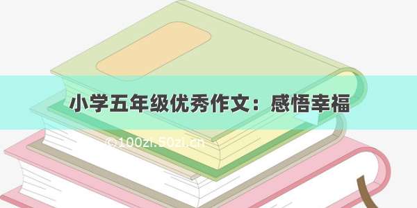 小学五年级优秀作文：感悟幸福