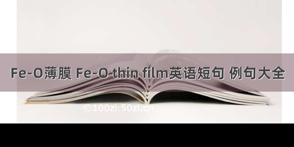 Fe-O薄膜 Fe-O thin film英语短句 例句大全