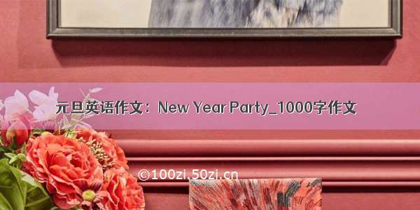 元旦英语作文：New Year Party_1000字作文