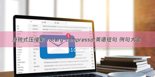 旋转式压缩机 rotary compressor英语短句 例句大全