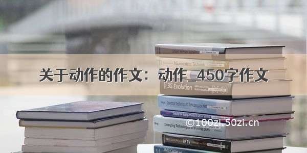 关于动作的作文：动作_450字作文