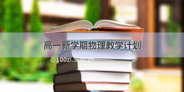 高一新学期物理教学计划