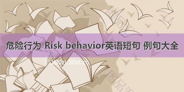 危险行为 Risk behavior英语短句 例句大全