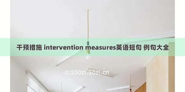 干预措施 intervention measures英语短句 例句大全