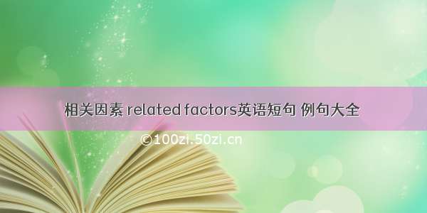 相关因素 related factors英语短句 例句大全