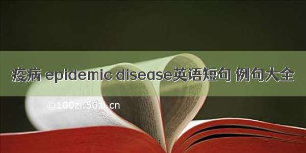 疫病 epidemic disease英语短句 例句大全