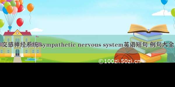 交感神经系统 sympathetic nervous system英语短句 例句大全