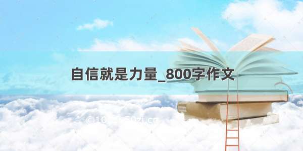 自信就是力量_800字作文