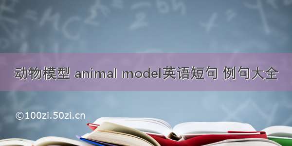 动物模型 animal model英语短句 例句大全