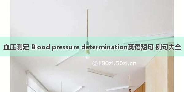 血压测定 Blood pressure determination英语短句 例句大全